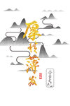 水墨山