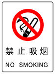 禁止吸烟标识