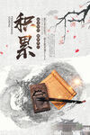 积累   校园文化    展板