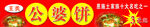 公婆饼喷绘