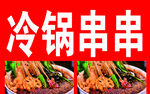 冷锅串串喷绘