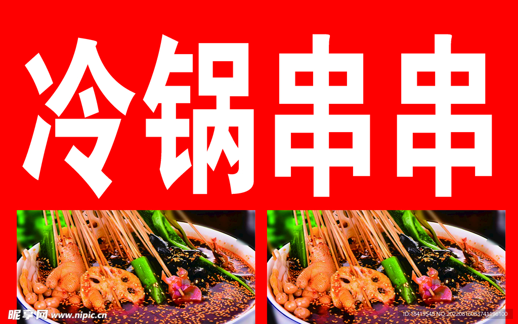 冷锅串串喷绘