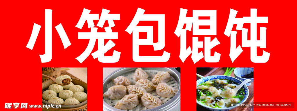 小笼包馄饨喷绘
