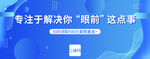 专注于解决你眼前这点事