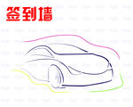 签到墙