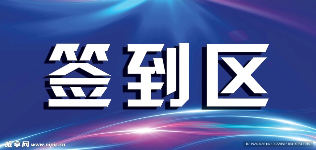 签到区指示牌