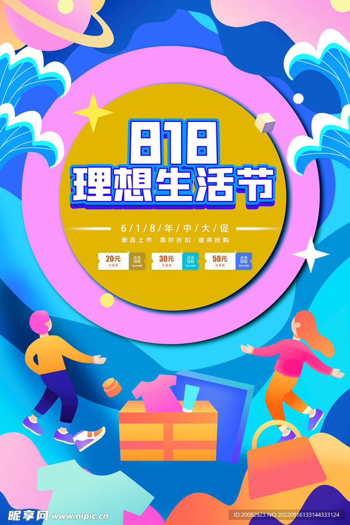 818理想生活节