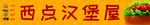 汉堡灯箱宣传