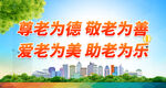 尊老为德 敬老为善