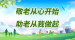 敬老从心开始
