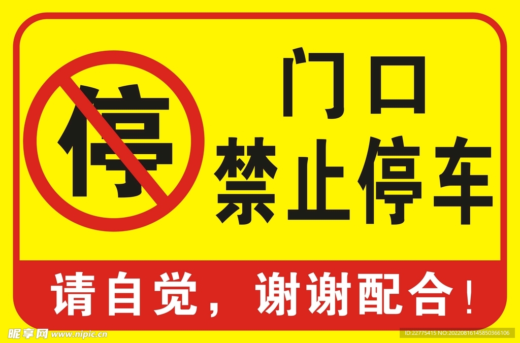 禁止停车