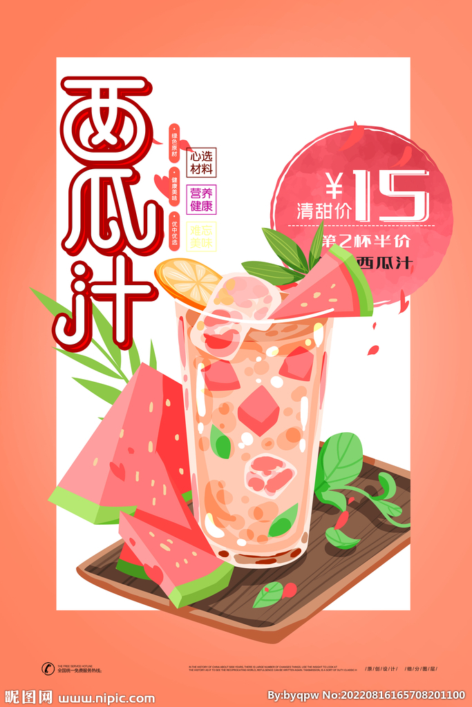 时尚夏日水果汁西瓜汁海报