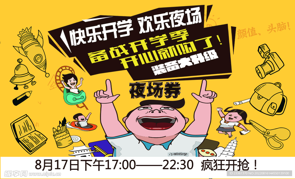 开学季