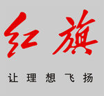 红旗logo