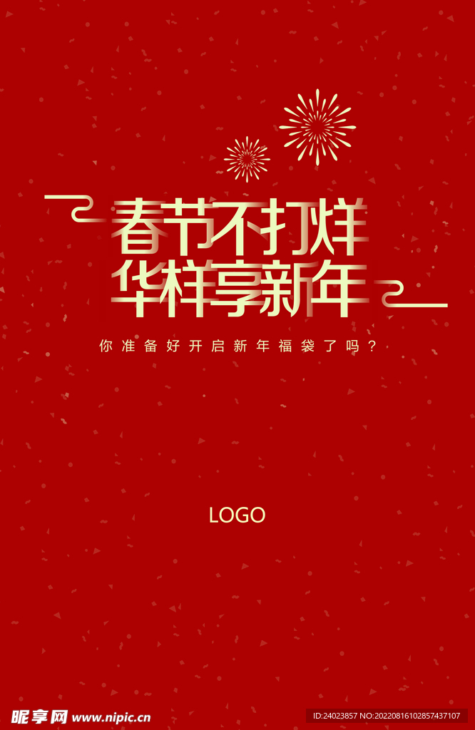 春节不打烊