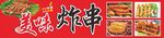 美味炸串