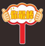 你最棒手举牌
