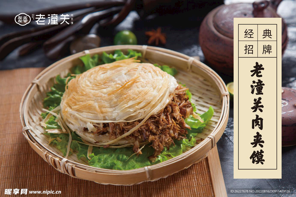肉夹馍