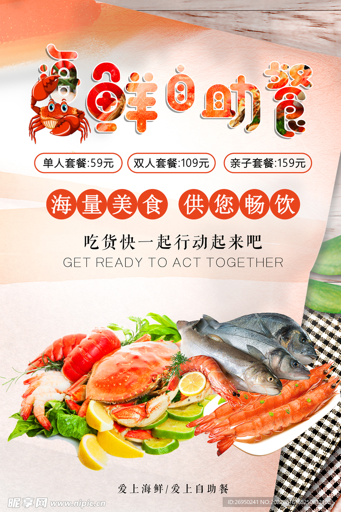 海鲜自助海报