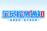 全员检测通知 