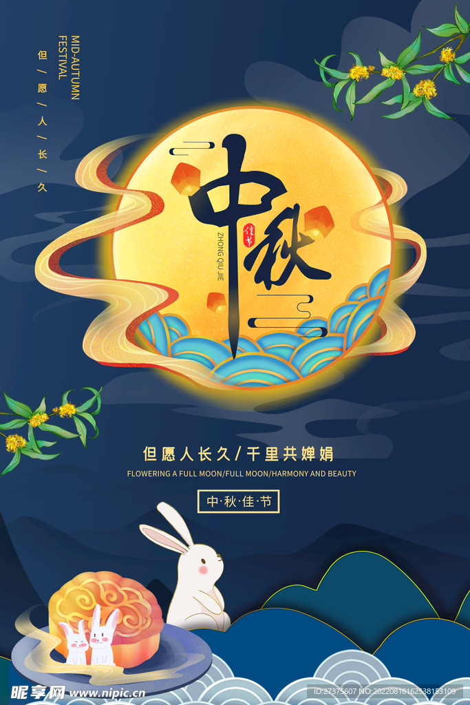 中秋节
