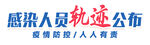 感染人员轨迹公布 