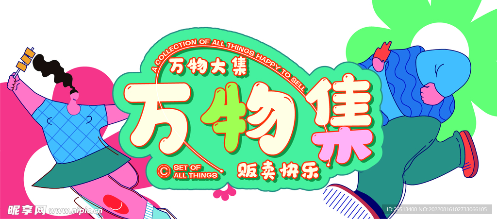 万物集