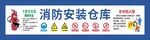 消防仓库