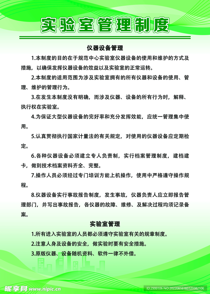 实验室管理制度