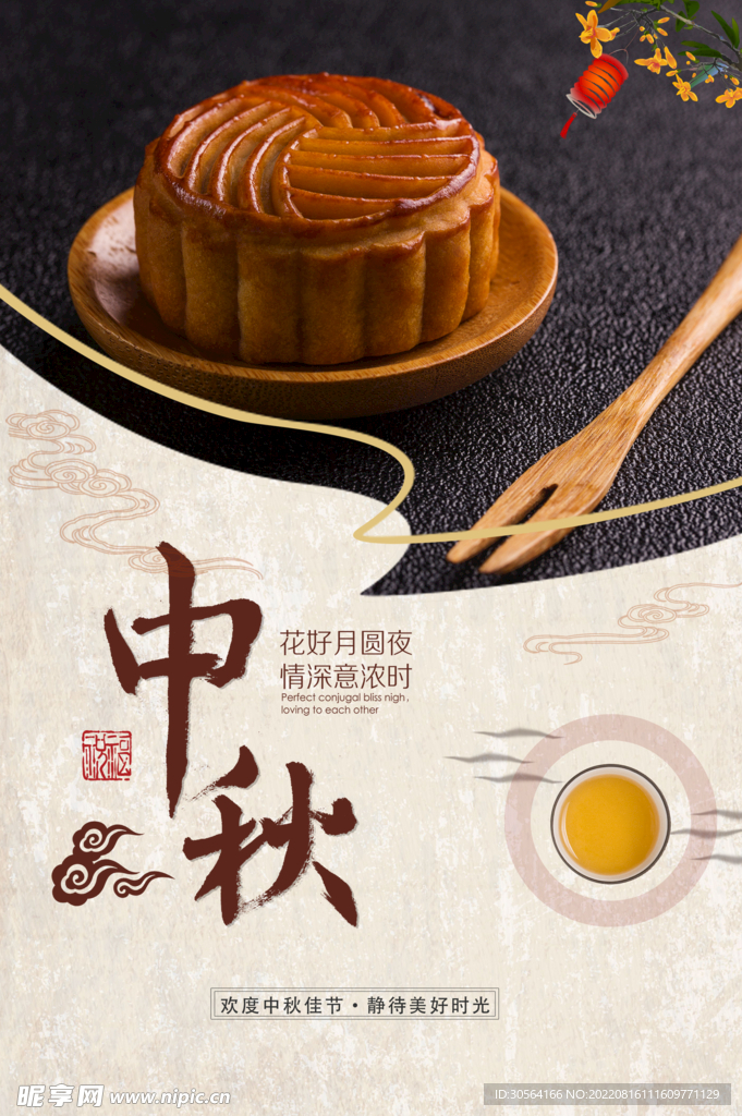 中秋