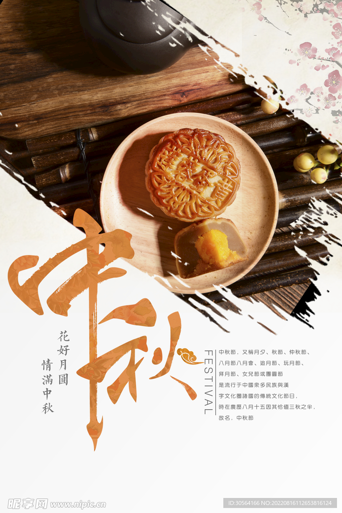 中秋节