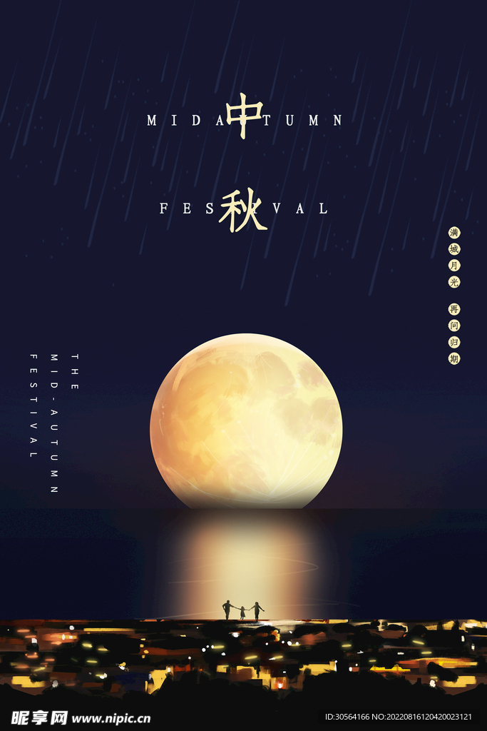 中秋节