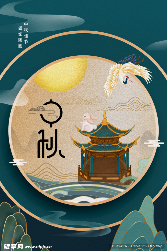 中秋节