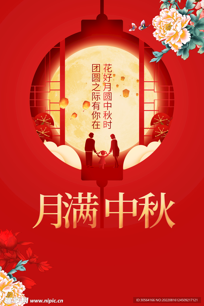 中秋节
