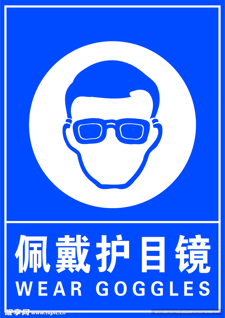 佩戴护目镜