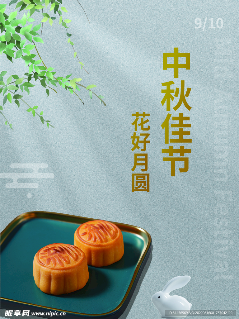 中秋佳节