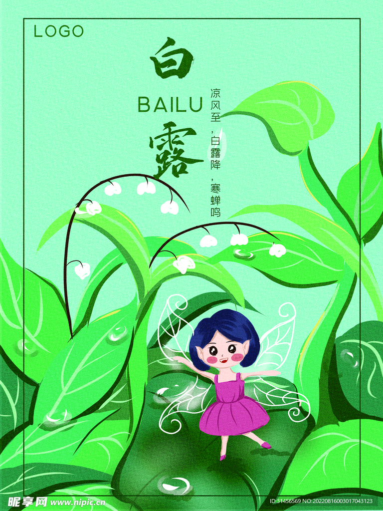 白露