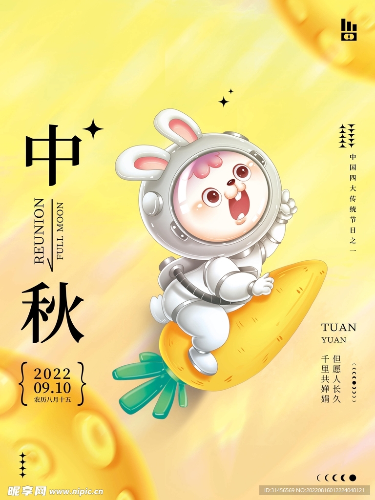 中秋