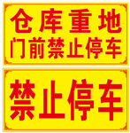 仓库重地禁止停车