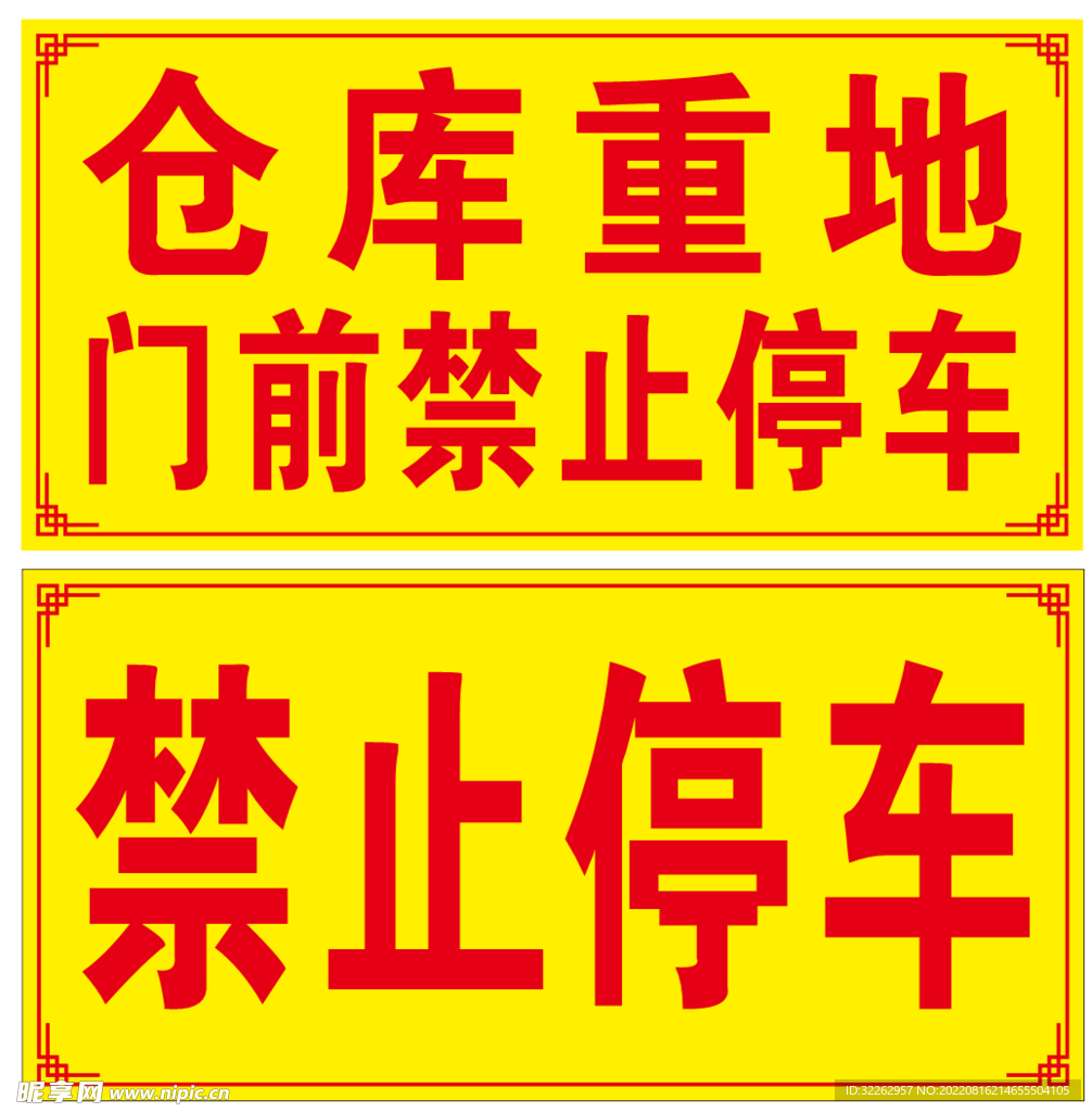 仓库重地禁止停车