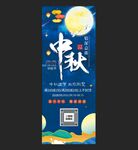 中秋节展架