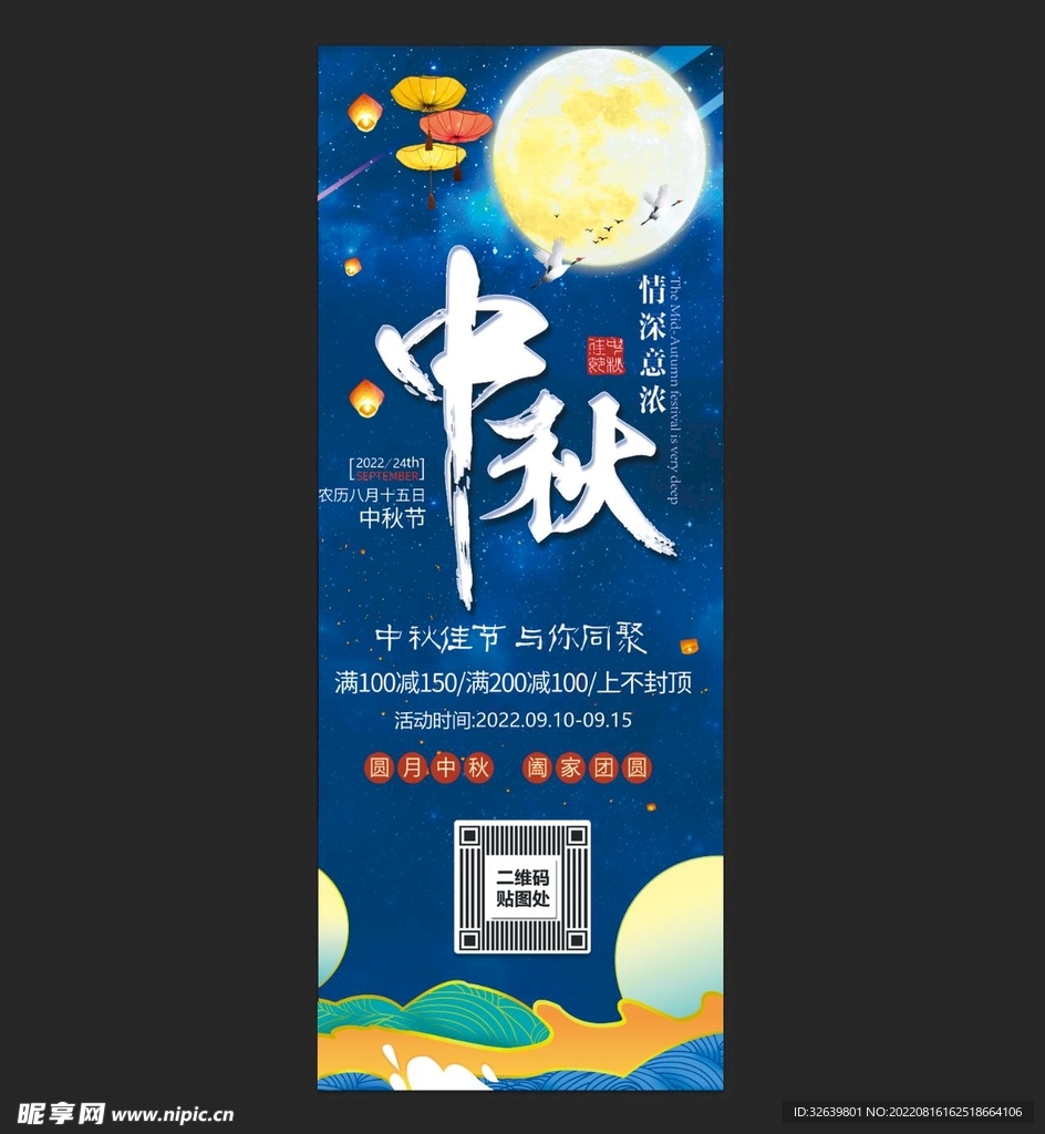 中秋节展架