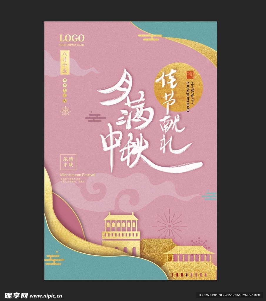 中秋节