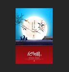 中秋节 