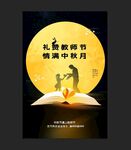 中秋节遇上教师节