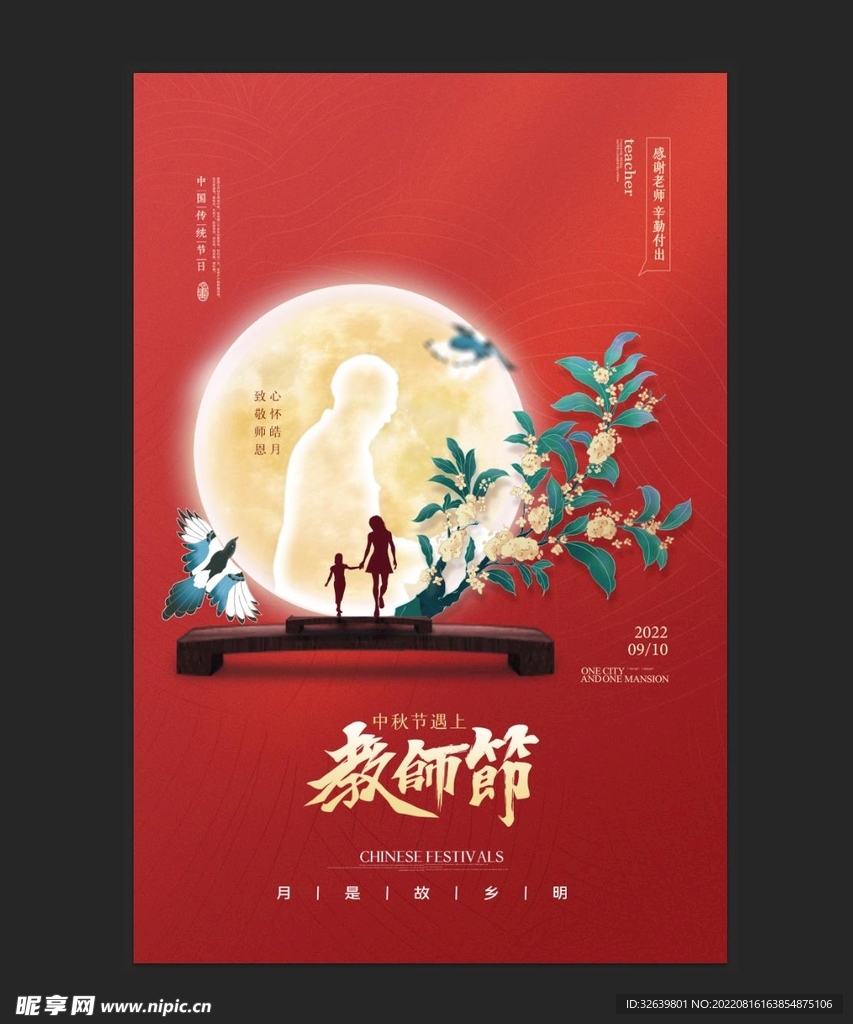 中秋节遇上教师节