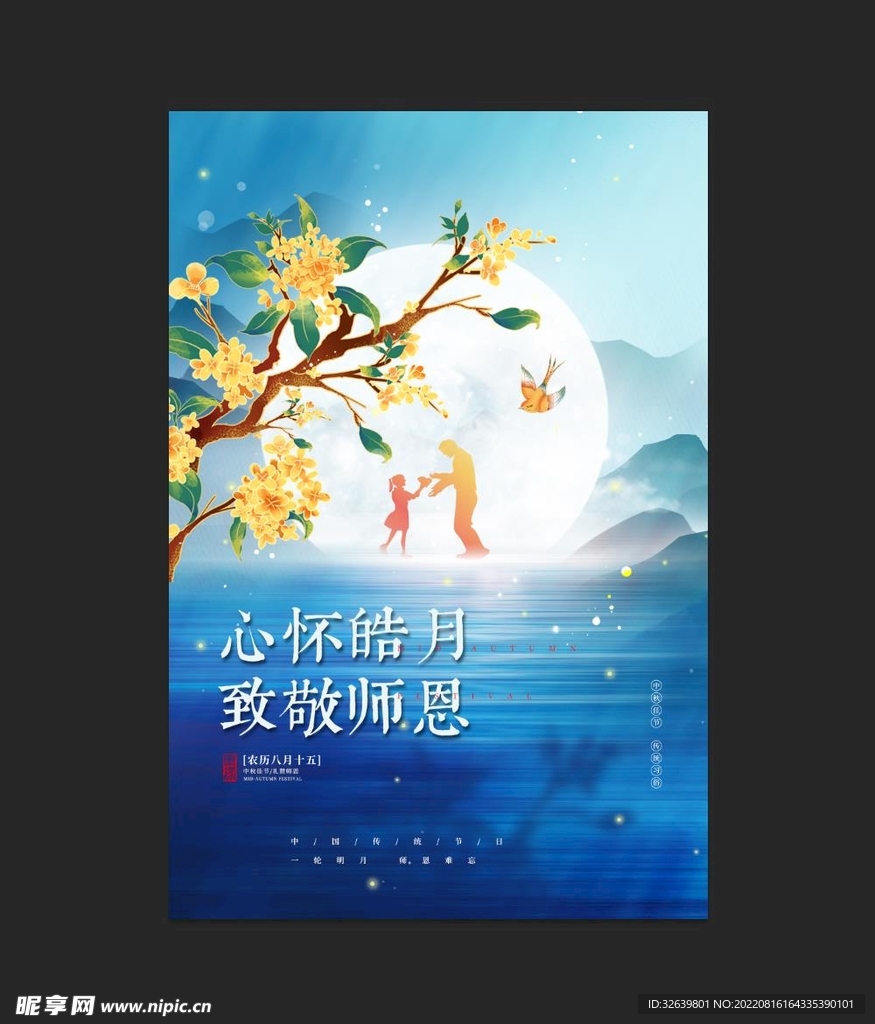 中秋节遇上教师节 