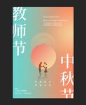 中秋节遇上教师节