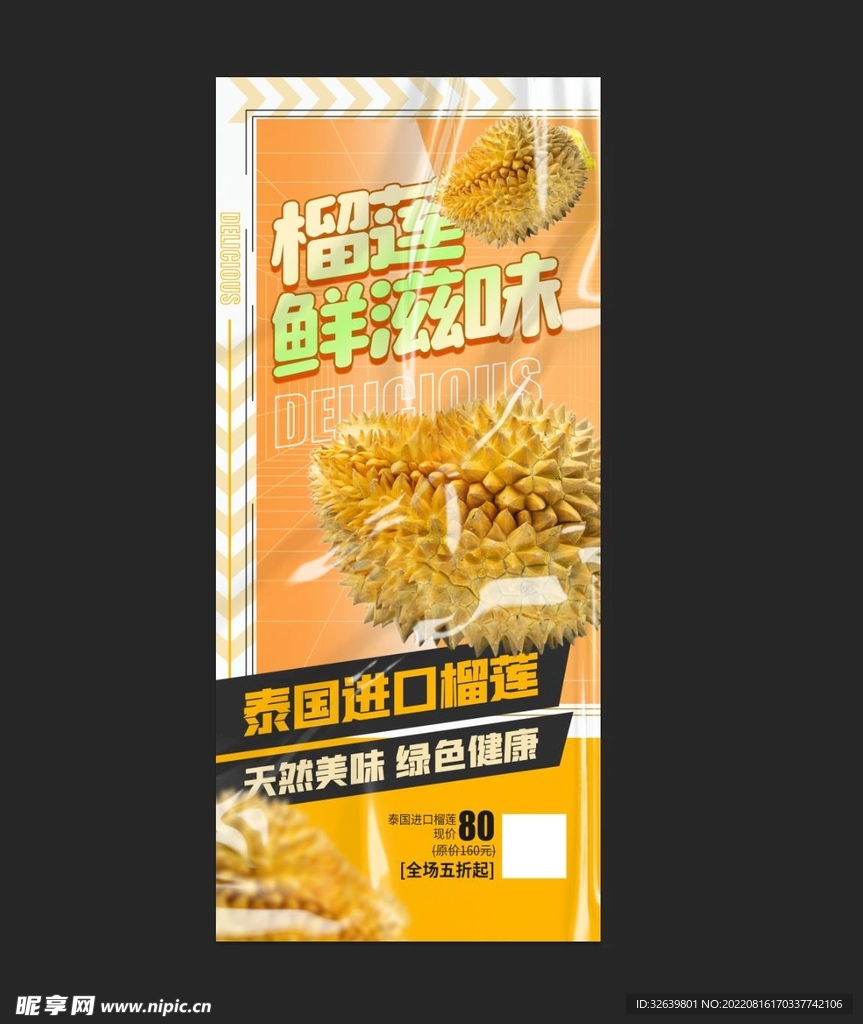 榴莲展架
