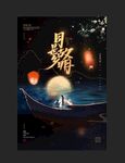 中秋节 